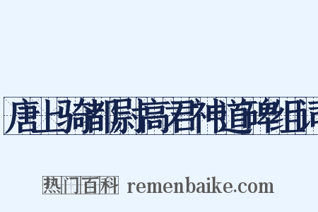 唐上骑都尉高君神道碑组词是什么意思的图片